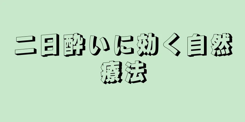 二日酔いに効く自然療法