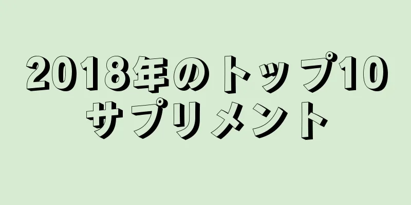 2018年のトップ10サプリメント