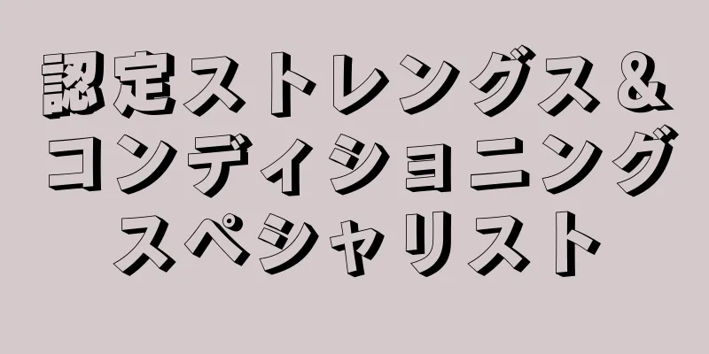 認定ストレングス＆コンディショニングスペシャリスト