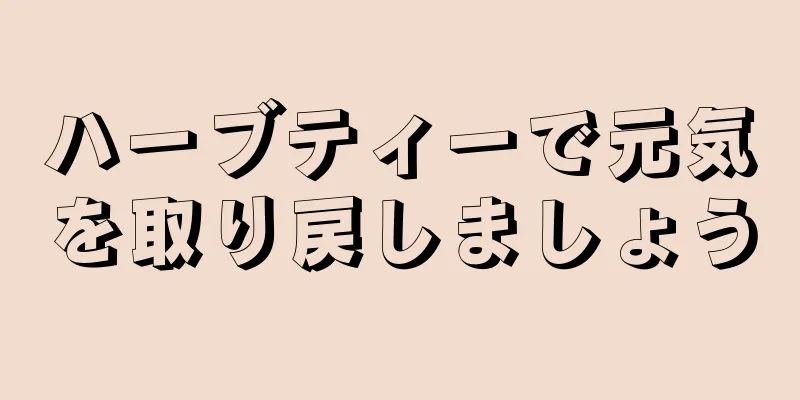 ハーブティーで元気を取り戻しましょう