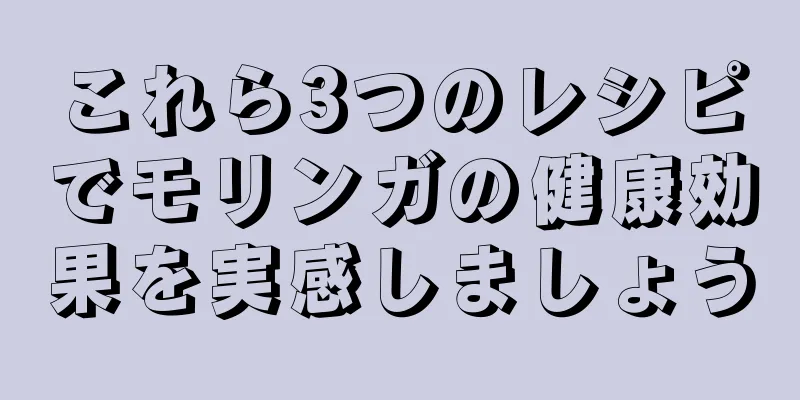 これら3つのレシピでモリンガの健康効果を実感しましょう