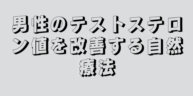 男性のテストステロン値を改善する自然療法
