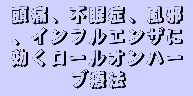 頭痛、不眠症、風邪、インフルエンザに効くロールオンハーブ療法