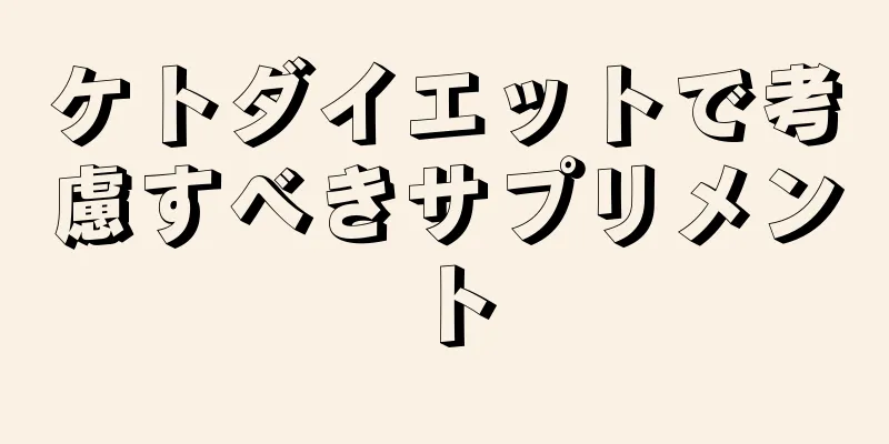 ケトダイエットで考慮すべきサプリメント