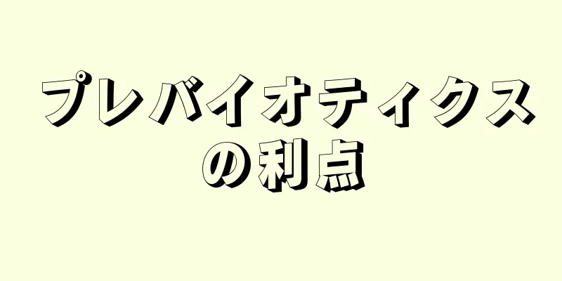 プレバイオティクスの利点