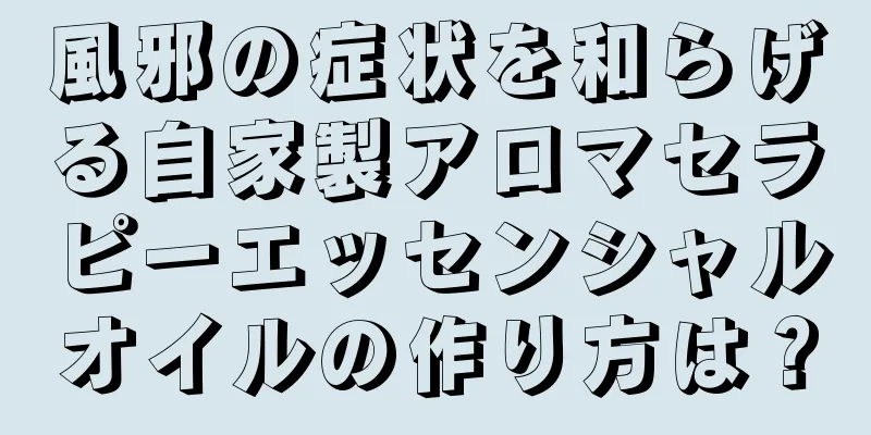 風邪の症状を和らげる自家製アロマセラピーエッセンシャルオイルの作り方は？