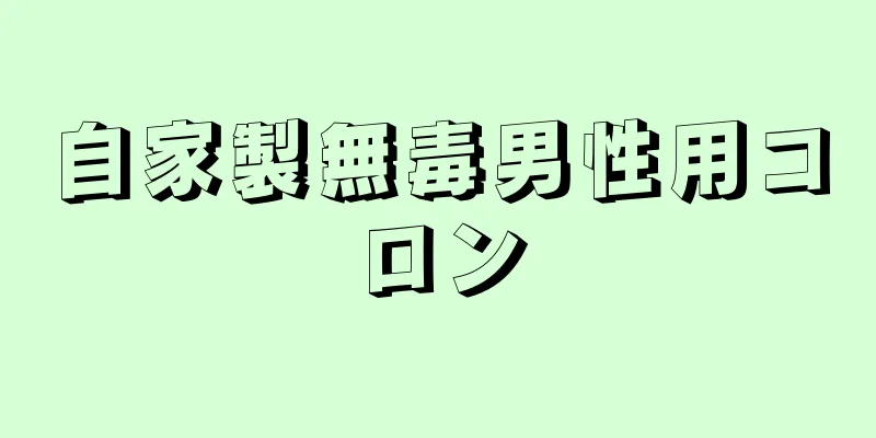 自家製無毒男性用コロン