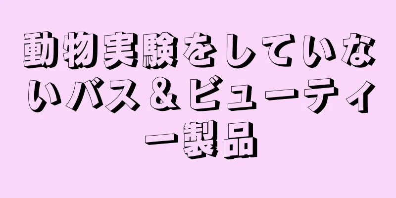 動物実験をしていないバス＆ビューティー製品