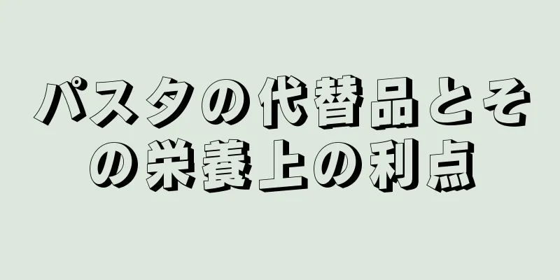 パスタの代替品とその栄養上の利点