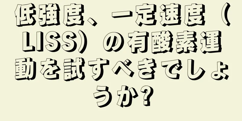 低強度、一定速度（LISS）の有酸素運動を試すべきでしょうか?