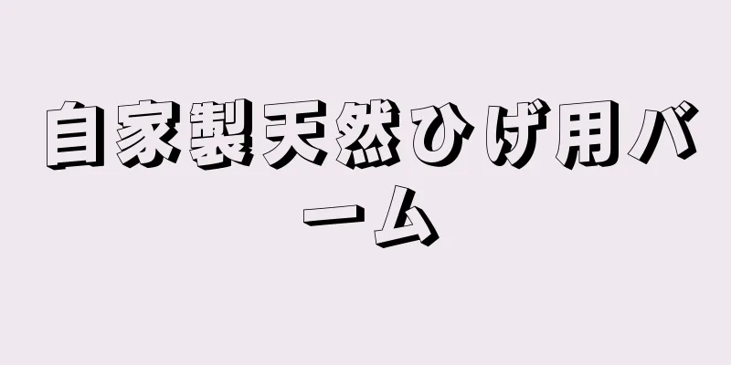 自家製天然ひげ用バーム