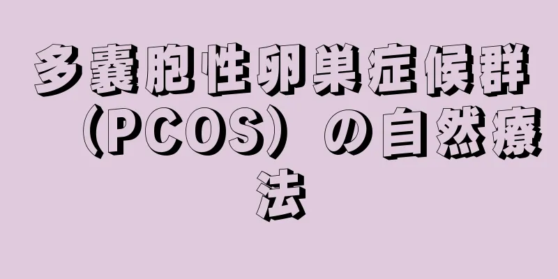 多嚢胞性卵巣症候群（PCOS）の自然療法