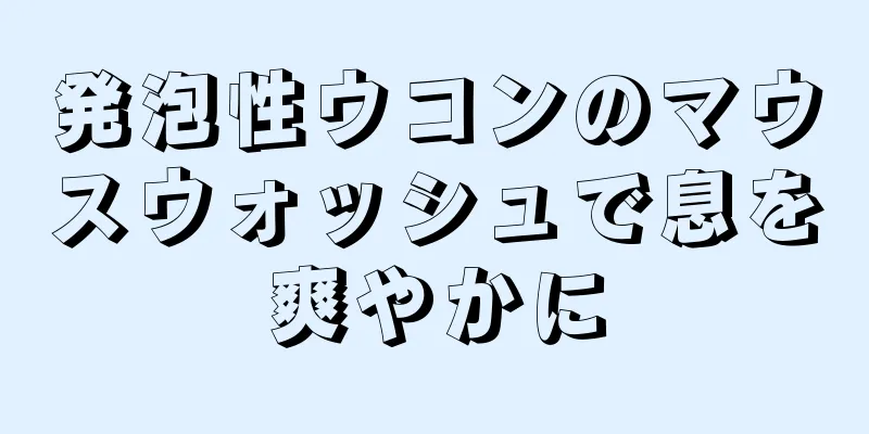 発泡性ウコンのマウスウォッシュで息を爽やかに