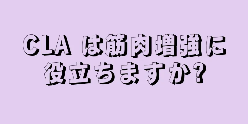 CLA は筋肉増強に役立ちますか?