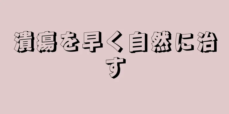 潰瘍を早く自然に治す