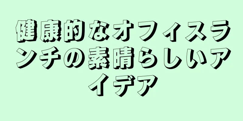 健康的なオフィスランチの素晴らしいアイデア