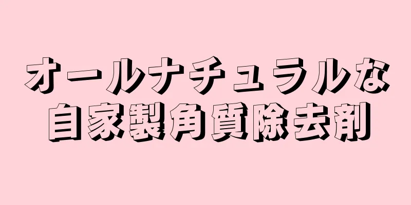 オールナチュラルな自家製角質除去剤