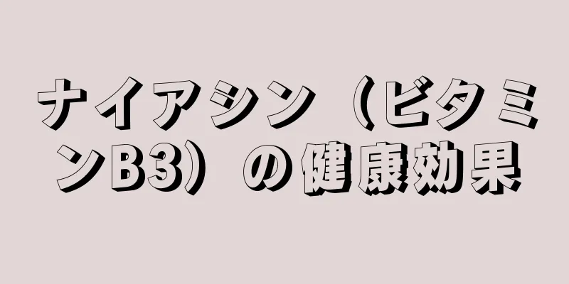ナイアシン（ビタミンB3）の健康効果