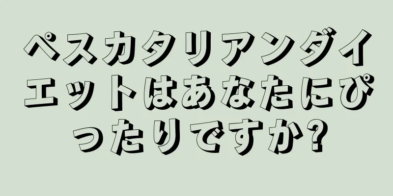 ペスカタリアンダイエットはあなたにぴったりですか?