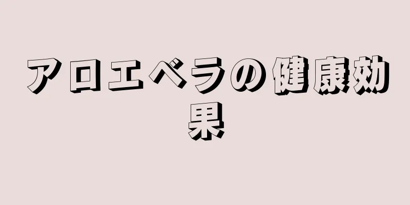 アロエベラの健康効果