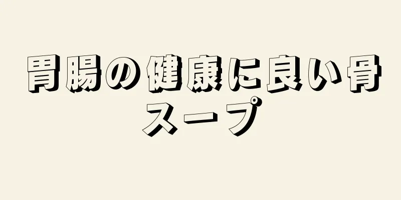 胃腸の健康に良い骨スープ