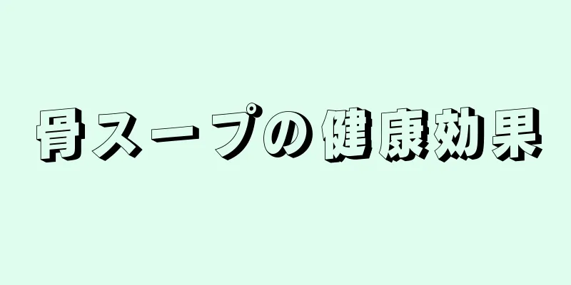 骨スープの健康効果