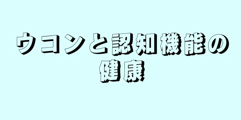 ウコンと認知機能の健康