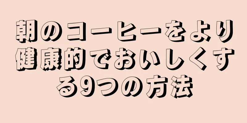 朝のコーヒーをより健康的でおいしくする9つの方法