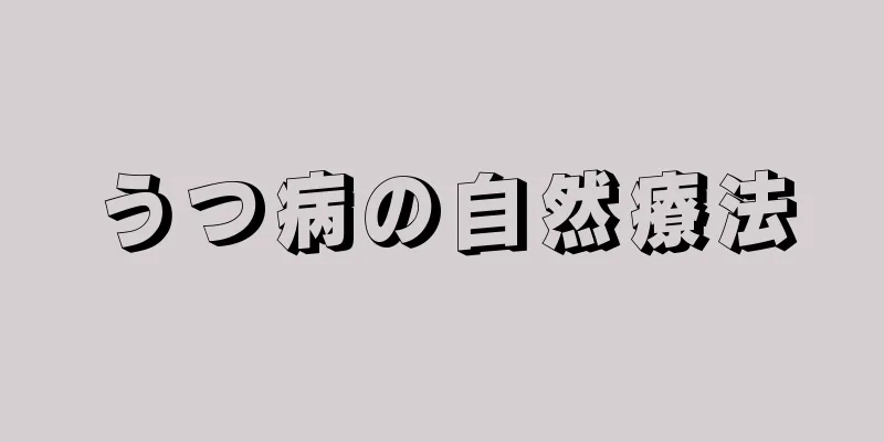 うつ病の自然療法