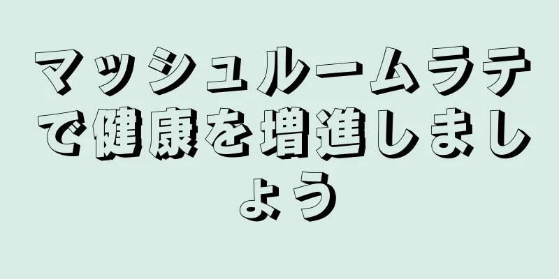 マッシュルームラテで健康を増進しましょう