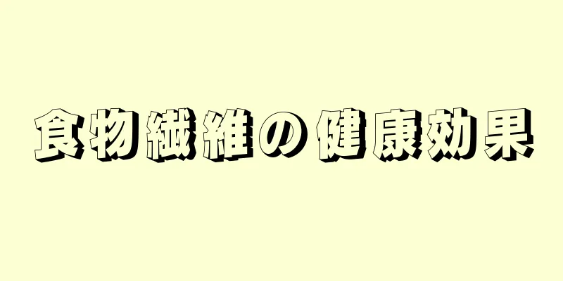 食物繊維の健康効果