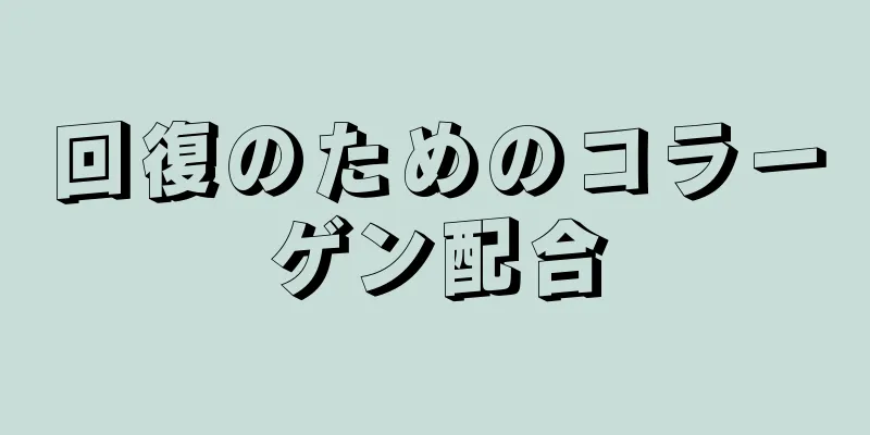 回復のためのコラーゲン配合