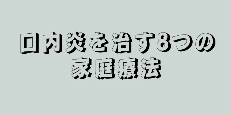 口内炎を治す8つの家庭療法