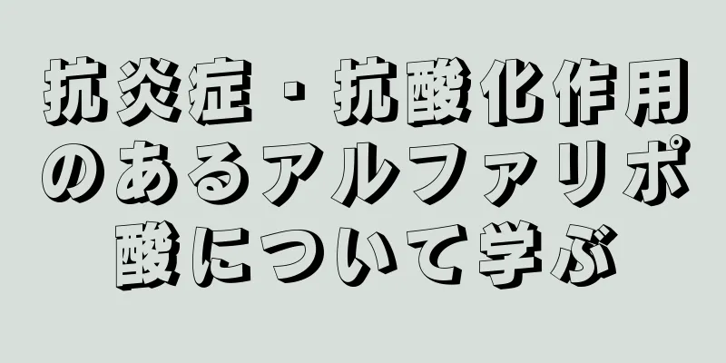 抗炎症・抗酸化作用のあるアルファリポ酸について学ぶ
