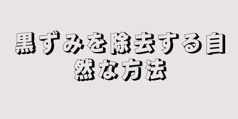 黒ずみを除去する自然な方法