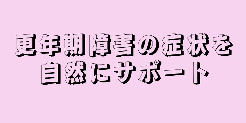 更年期障害の症状を自然にサポート