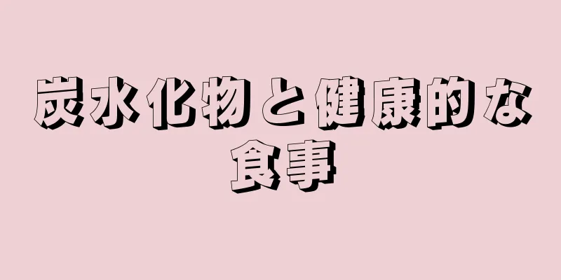 炭水化物と健康的な食事