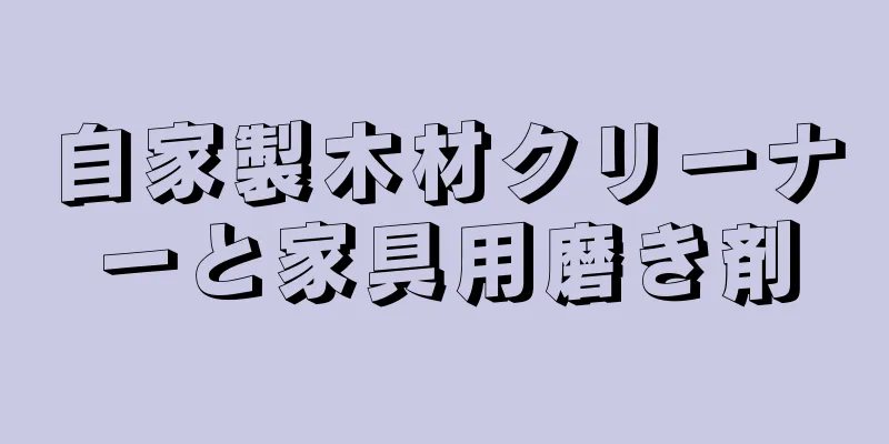 自家製木材クリーナーと家具用磨き剤