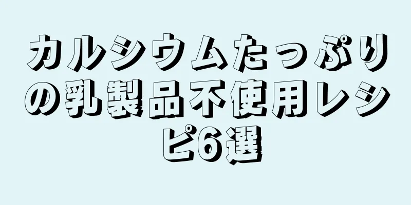 カルシウムたっぷりの乳製品不使用レシピ6選