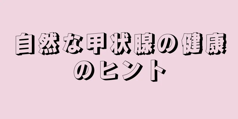 自然な甲状腺の健康のヒント