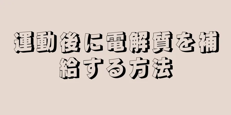 運動後に電解質を補給する方法