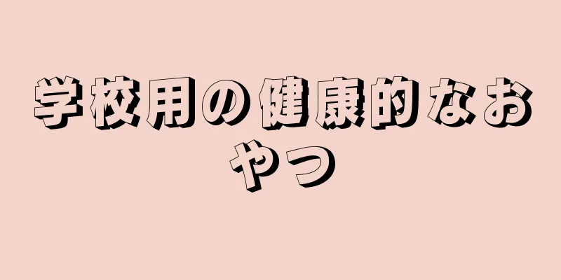 学校用の健康的なおやつ
