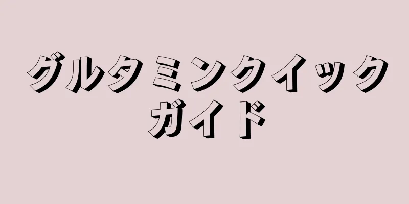 グルタミンクイックガイド