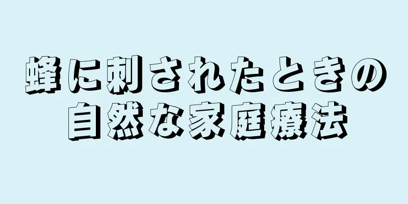 蜂に刺されたときの自然な家庭療法
