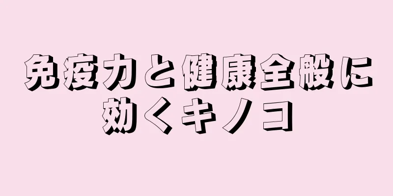 免疫力と健康全般に効くキノコ