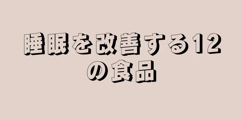睡眠を改善する12の食品