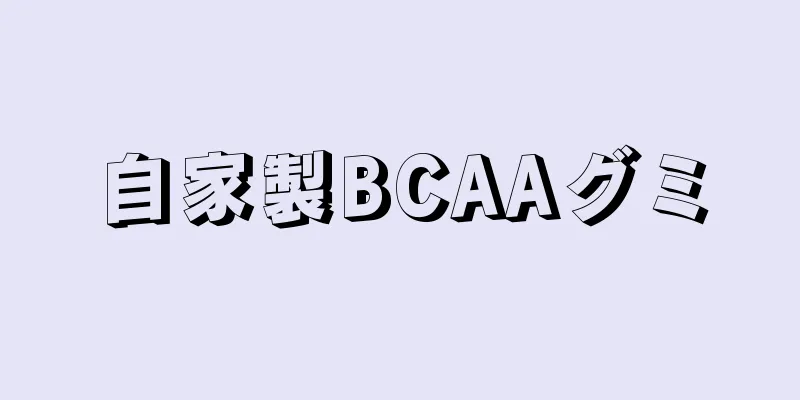 自家製BCAAグミ