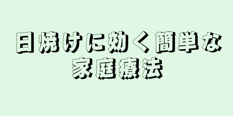 日焼けに効く簡単な家庭療法