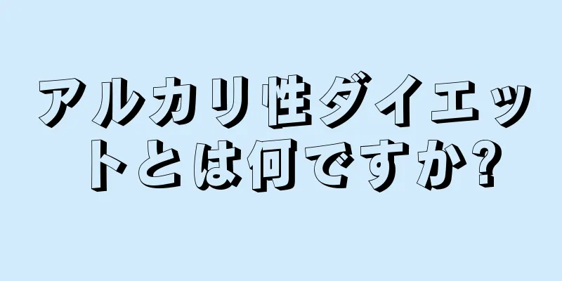 アルカリ性ダイエットとは何ですか?