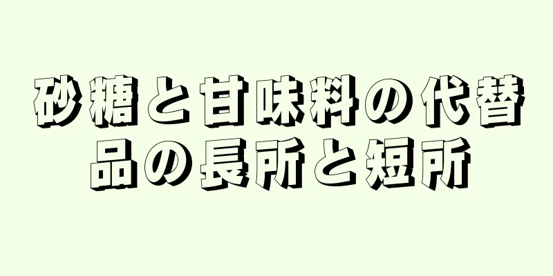 砂糖と甘味料の代替品の長所と短所